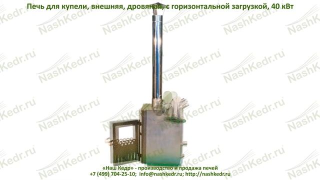 Печь для купели, внешняя, дровяная, с горизонтальной загрузкой, 40 кВт смотреть онлайн