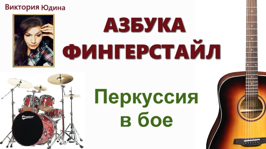 Перкуссия и барабаны на гитаре Новый курс смотреть онлайн