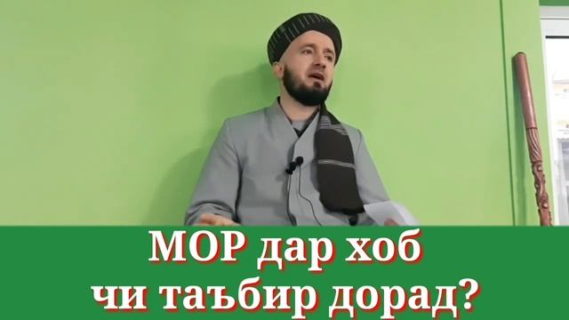 ✅МОР дар хоб чи маъно дорад. Домулло Абдулкодир