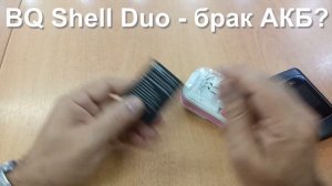 BQ Shell Duo - не включается, не заряжается.