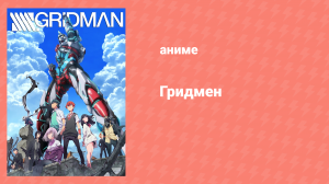 Гридмен 11 серия «Решающая битва» (аниме-сериал, 2018)