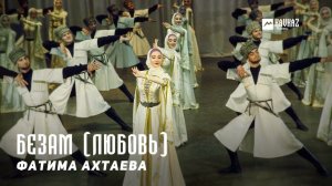 Фатима Ахтаева - Безам (Любовь) | KAVKAZ MUSIC CHECHNYA