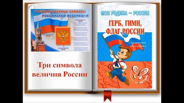 Герб, гимн, флаг России Синова И В смотреть онлайн