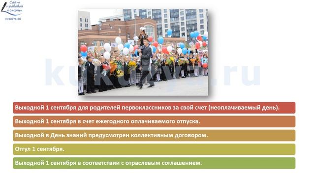Как получить законный выходной 1 сентября и отправить ребенка в школу? смотреть онлайн