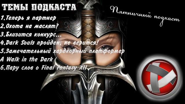 Пятничный подкаст #11 - Масса новостей смотреть онлайн