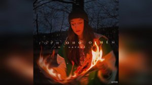 HAFASA - Гори оно огнём (2023 г ) новинка года !! (4к)