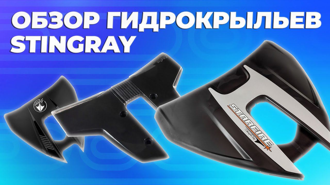 Обзор гидрокрыльев STINGRAY для лодки и катера смотреть онлайн