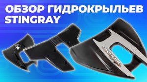 Обзор гидрокрыльев STINGRAY для лодки и катера