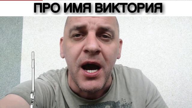 ПРО ИМЯ ВИКТОРИЯ смотреть онлайн