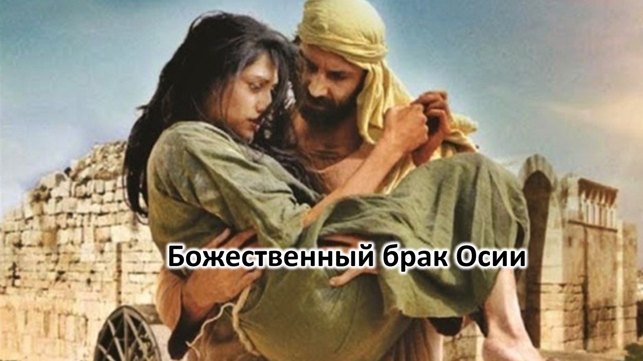 Божественный брак Осии