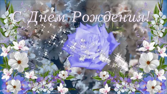 Надежда, с Днем Рождения! смотреть онлайн