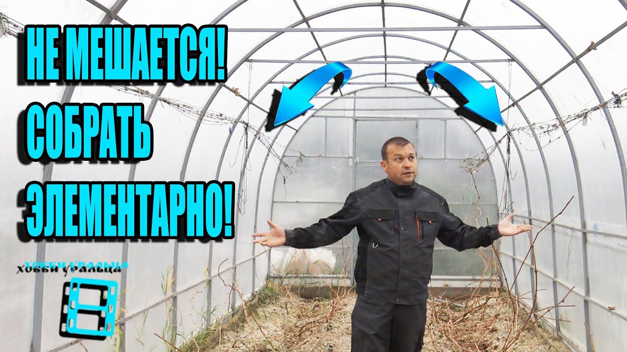 РАЗБОРНАЯ ШПАЛЕРА ДЛЯ ВИНОГРАДА В ТЕПЛИЦЕ ПРОЩЕ ПРОСТОГО. СЕВЕРНЫЙ ВИНОГРАДНИК 19-21 смотреть онлайн