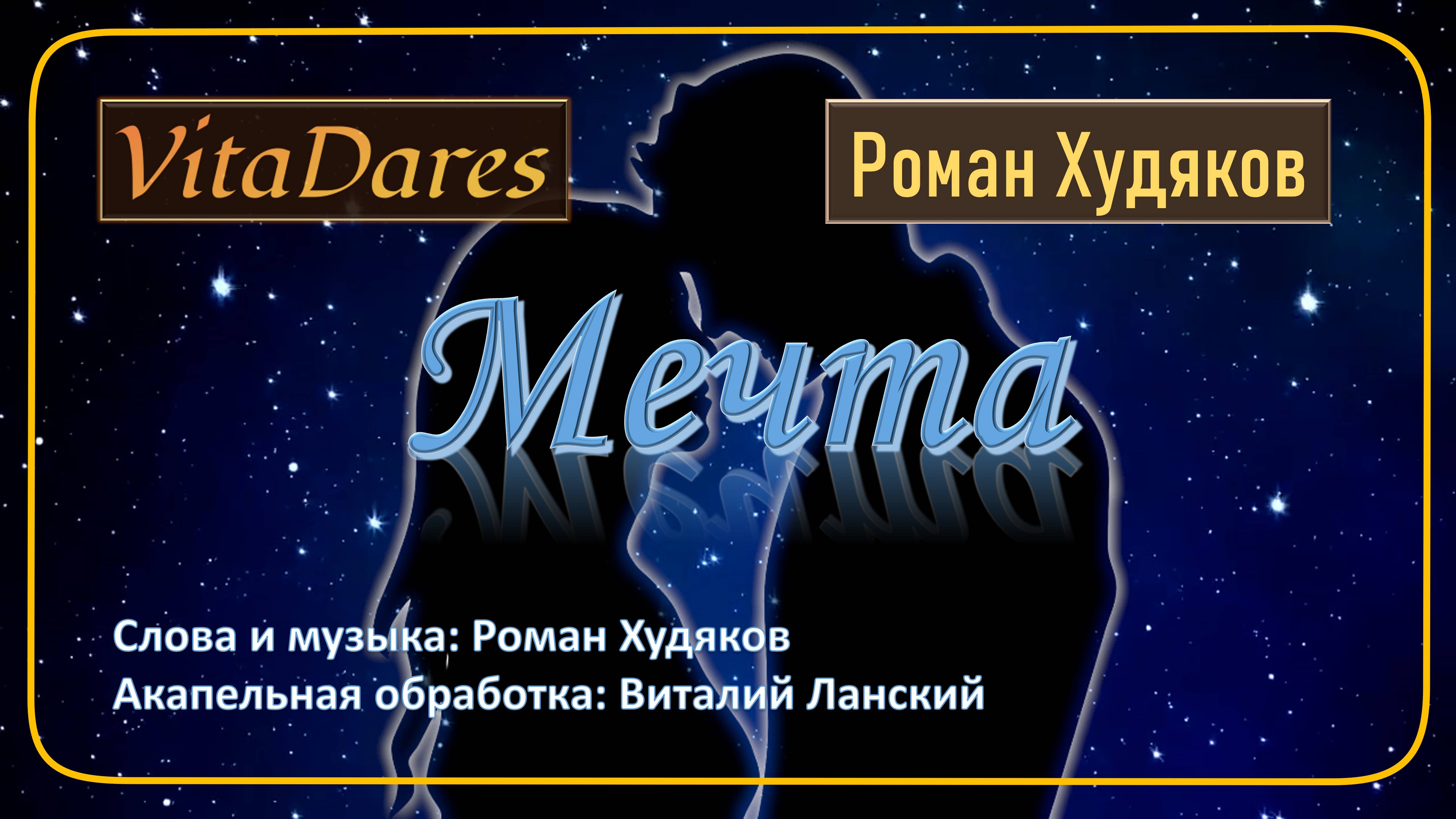 Мечта (Lyric Video) (acapella by VitaDares & Роман Худяков)