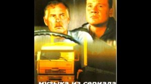 Дальнобойщики саундтрек 5