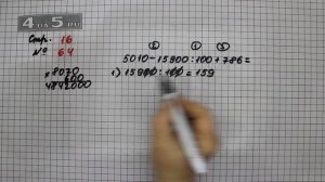 Страница 16 Задание 64 – Математика 4 класс Моро – Учебник Часть 2