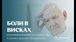 Пётр Змиевской о боли в висках.
