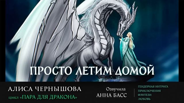 Алиса Чернышова "Просто летим домой" (Пара для дракона) смотреть онлайн