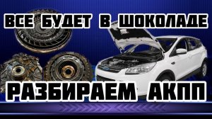 Ремонт коробки 6F35 . Ford Kuga 2