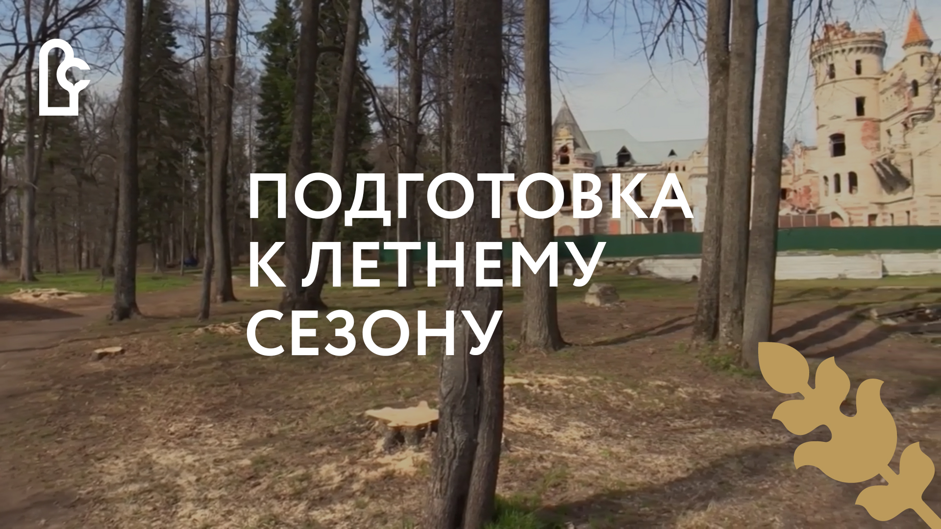 Усадьба Храповицкого готовится к летнему сезону смотреть онлайн