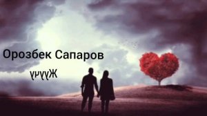 Орозбек Сапаров - Жуучу / Эстен кеткис эски ырлар 80 90 - жылдар!