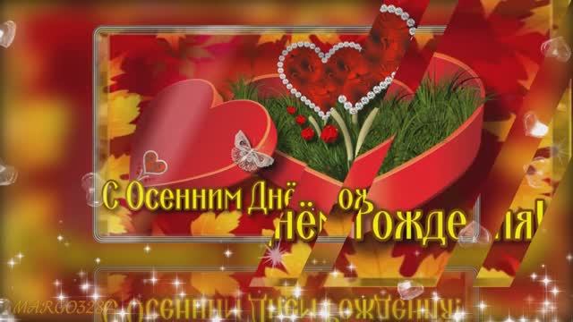 С Осенним Днём Рождения! смотреть онлайн