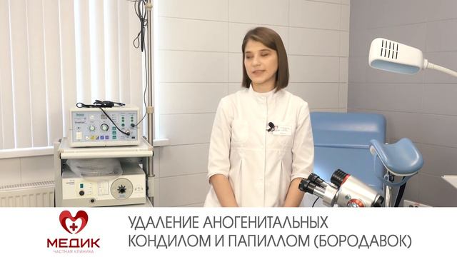 Удаление аногенитальных кондилом и папиллом (бородавок)