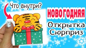 Новогодняя Открытка Своими Руками/Как Нарисовать Тигра