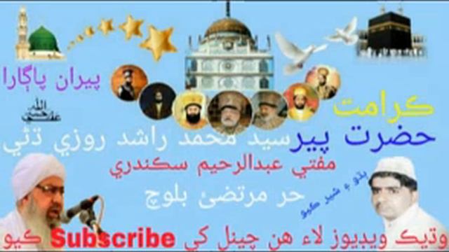 Mufti Abdul Raheem Sikandari ! Syed Muhammad Rashid Roz-e-Dhani ! By Hur Murtaza Baloch смотреть онлайн