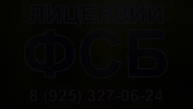 асу лицензия фсб смотреть онлайн