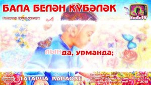 Караоке - "Бала белэн кубэлэк" Детская песня | Габдулла Тукай "Бала белән күбәләк"