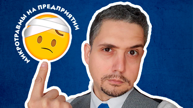 Кто, как и зачем должен расследовать микротравмы на предприятии? смотреть онлайн