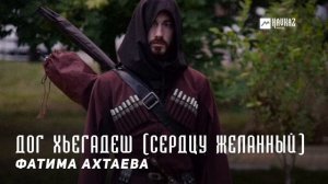 Фатима Ахтаева - Дог хьегадеш (Сердцу желанный) | KAVKAZ MUSIC CHECHNYA