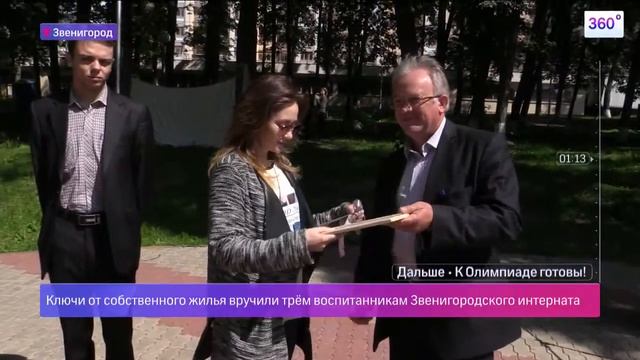 Трое воспитанников интерната получили квартиры в Звенигороде смотреть онлайн