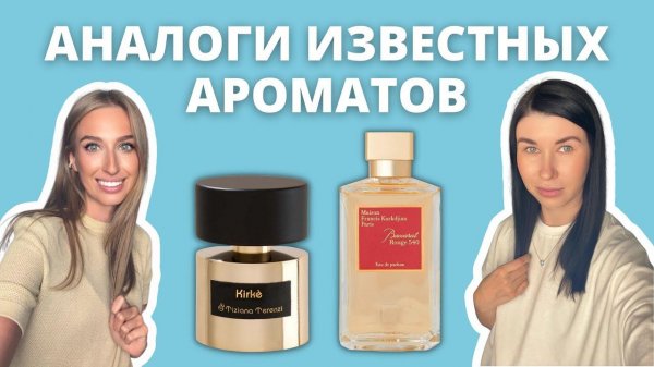 АНАЛОГИ ИЗВЕСТНЫХ АРОМАТОВ | BACCARAT 540, KIRKE, BLACK AFGANO | Стоит ли переплачивать?