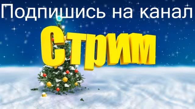 НОВОГОДНИЙ СТРИМ СТРИМ СЛУШАЕМ МУЗЫКУ БЕЗ АВТОРСКОГО ПРАВА ПИАР РЕКЛАМА ВЗАИМКИ ВЗАИМНЫЕ ПОДПИСКИ смотреть онлайн