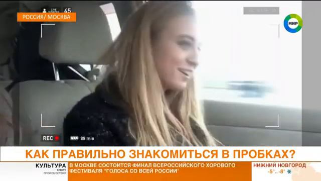 КАК ПРАВИЛЬНО ЗНАКОМИТЬСЯ В ПРОБКАХ смотреть онлайн