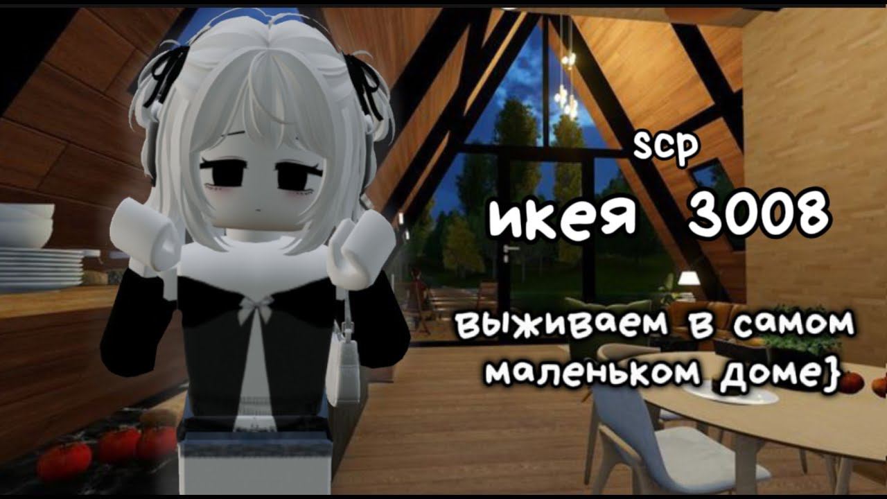 {ИКЕЯ 3008} выживание в САМОМ МАЛЕНЬКОМ ДОМЕ!