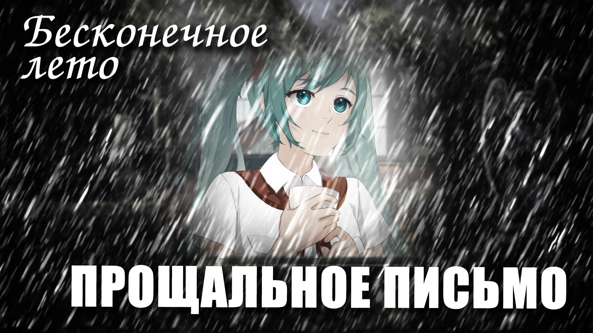 Бесконечное лето «ПРОЩАЛЬНОЕ ПИСЬМО» (атмосферный мод)/Everlasting Summer мод с Мику смотреть онлайн