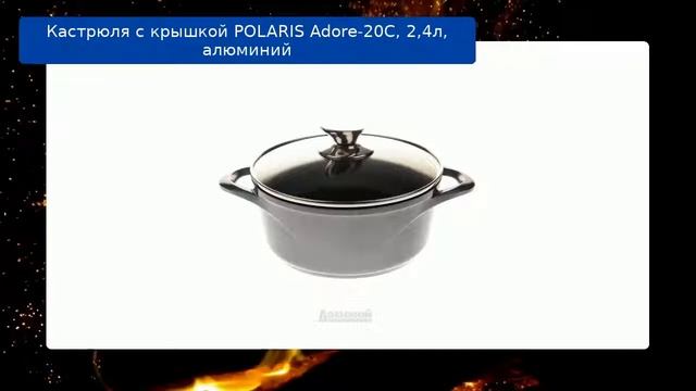 Кастрюля с крышкой POLARIS Adore-20C, 2,4л, алюминий обзор смотреть онлайн