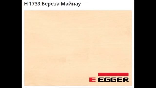 Наиболее популярные цвета ЛДСП Egger смотреть онлайн
