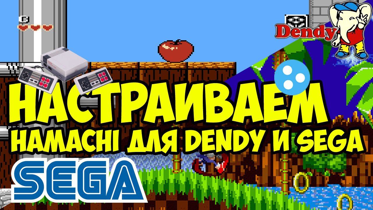 Обложка: Настройка Hamachi для игры в Эмулятор Dendy или Sega по сети. #dendy #sega #hamachi logmein