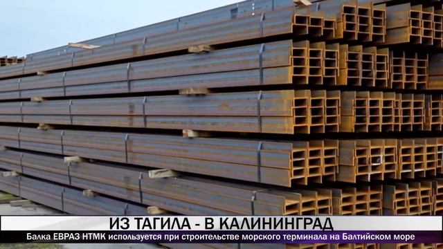 Балка ЕВРАЗ НТМК используется при строительстве морского терминала на Балтийском море смотреть онлайн