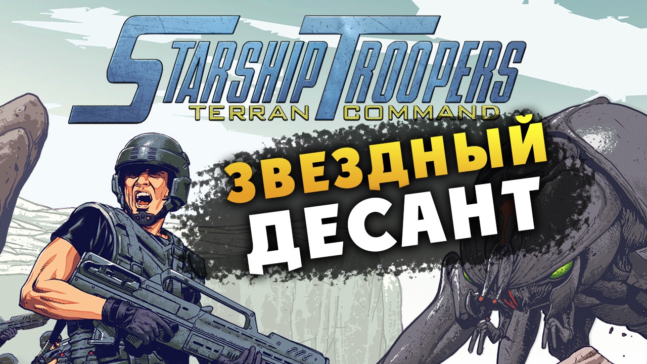 Звёздный десант (Starship Troopers Terran Command) - продолжаем прохождение смотреть онлайн