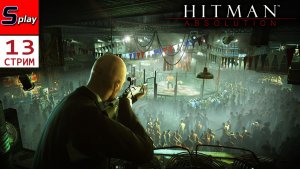 Hitman Absolution на 100% - [13 - стрим]
