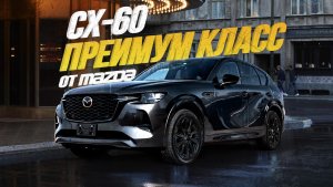 ОБЗОР MAZDA CX-60?САМЫЙ БОЛЬШОЙ КРОССОВЕР MAZDA?ТЕСТ-ДРАЙВ?