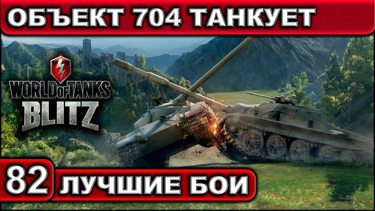 ОБЪЕКТ 704 ТАНКУЕТ ► WOT BLITZ ► Лучшие Бои #82 ► 2K 60FPS смотреть онлайн
