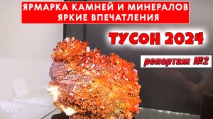 Ярмарка камней и минералов. Тусон 2024. Яркие впечатления. Выпуск 2.
