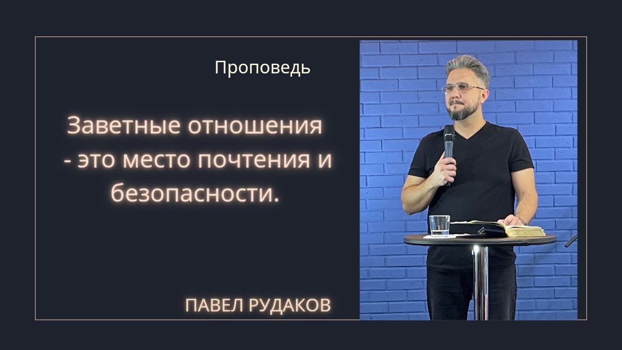 Заветные отношения - это место почтения и безопасности. Павел Рудаков. смотреть онлайн