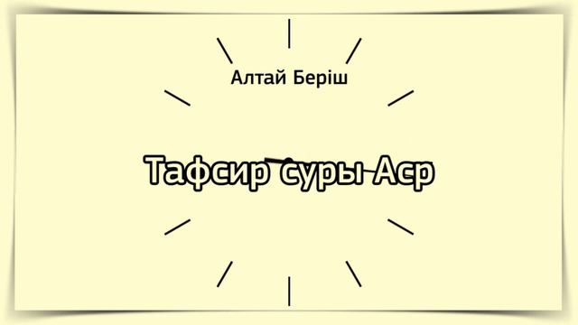 Тафсир суры Аср смотреть онлайн