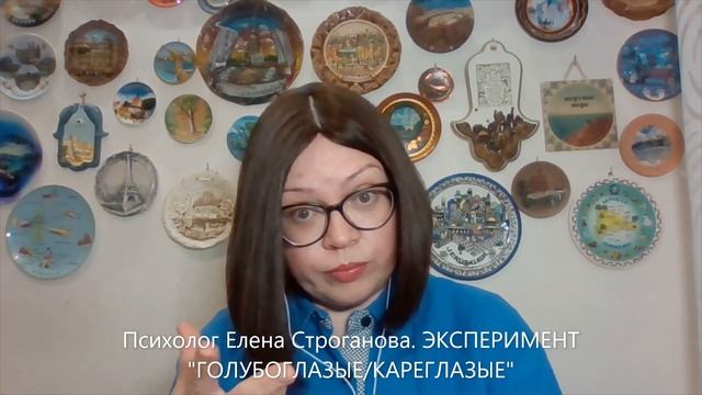 Психолог Елена Строганова. ЭКСПЕРИМЕНТ ГОЛУБОГЛАЗЫЕ/КАРЕГЛАЗЫЕ смотреть онлайн